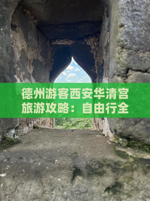 德州游客西安华清宫旅游攻略：自由行全指南