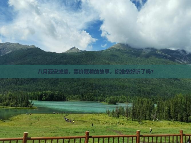 八月西安城墙，票价藏着的故事，你准备好听了吗？