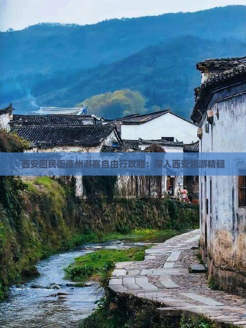 西安回民街德州游客自由行攻略：深入西安旅游精髓
