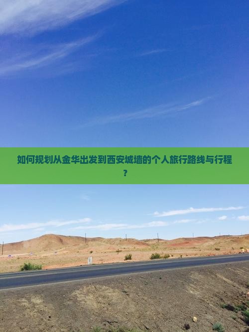 如何规划从金华出发到西安城墙的个人旅行路线与行程？