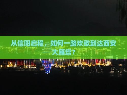 从信阳启程，如何一路欢歌到达西安大雁塔？