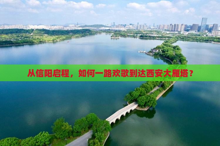 从信阳启程，如何一路欢歌到达西安大雁塔？