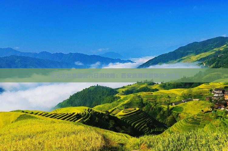 《天水出发西安六日游攻略：西安旅游深度体验之旅》