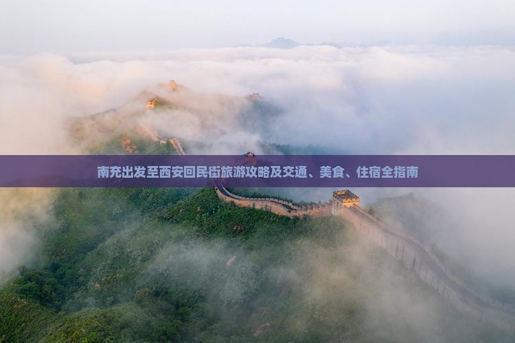 南充出发至西安回民街旅游攻略及交通、美食、住宿全指南