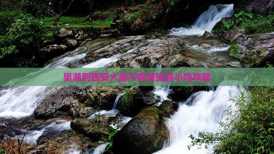 巢湖到西安大唐不夜城旅游小吃攻略