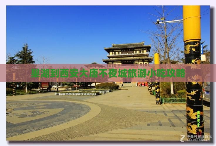 巢湖到西安大唐不夜城旅游小吃攻略