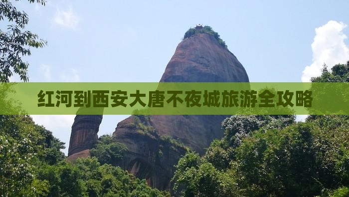 红河到西安大唐不夜城旅游全攻略