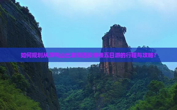如何规划从双鸭山出发到西安钟楼五日游的行程与攻略？
