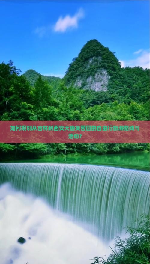 如何规划从吉林到西安大唐芙蓉园的自由行旅游路线与活动？