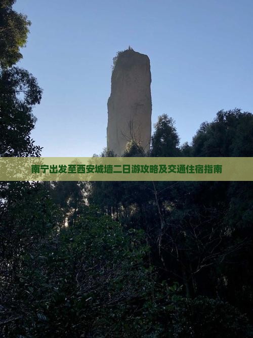 南宁出发至西安城墙二日游攻略及交通住宿指南