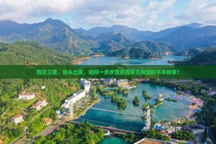 四天三夜，包头出发，如何一步步走进西安古城墙的千年故事？