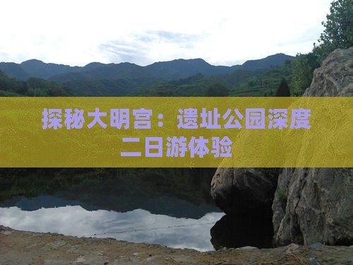 探秘大明宫：遗址公园深度二日游体验