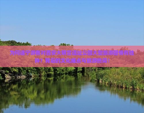 为何遂宁游客对西安大明宫遗址公园大型旅游团情有独钟？背后的文化痛点与旅游热词！