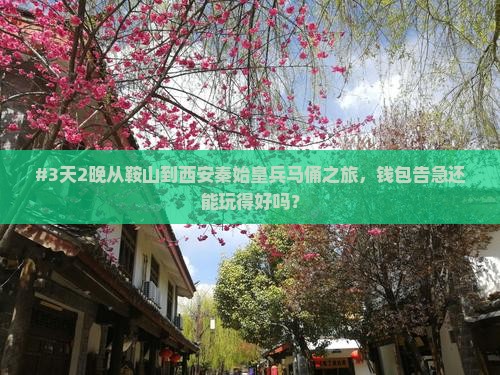#3天2晚从鞍山到西安秦始皇兵马俑之旅，钱包告急还能玩得好吗？