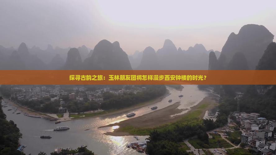 探寻古韵之旅：玉林朋友团将怎样漫步西安钟楼的时光？
