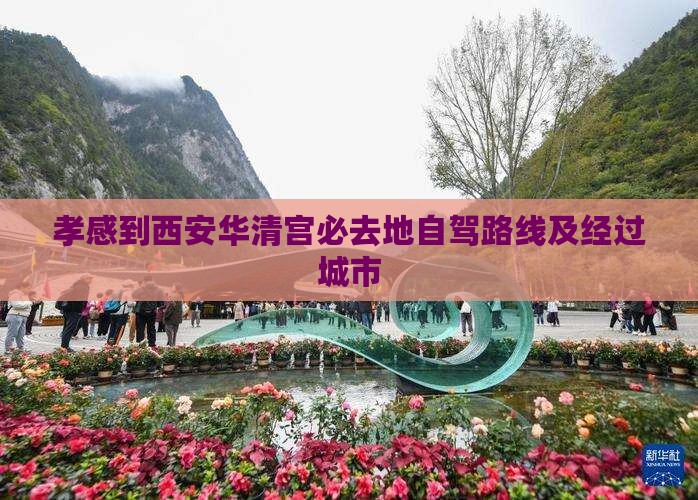 孝感到西安华清宫必去地自驾路线及经过城市