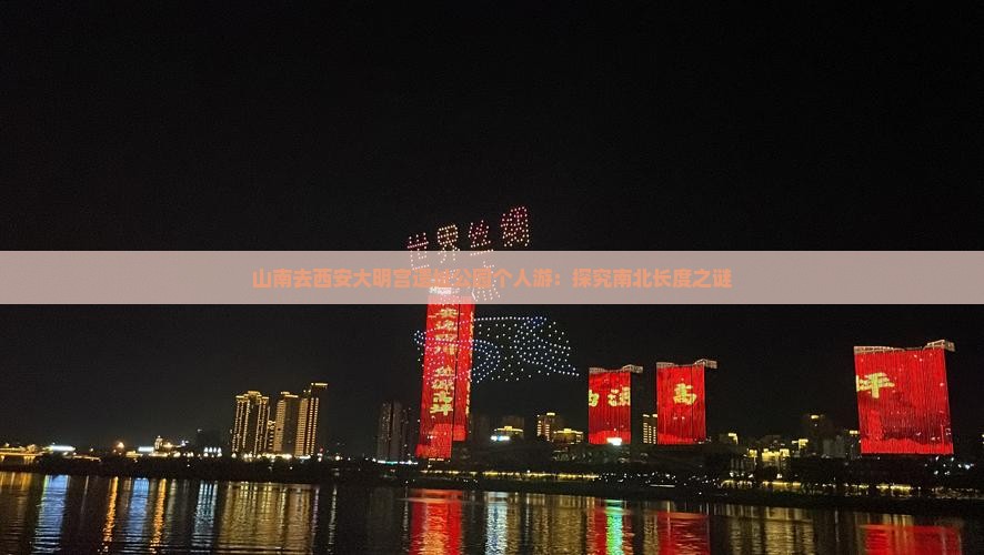 山南去西安大明宫遗址公园个人游：探究南北长度之谜