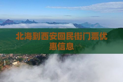 北海到西安回民街门票优惠信息