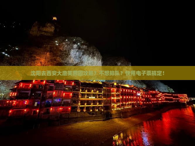 沈阳去西安大唐芙蓉园攻略？不想排队？快用电子票搞定！