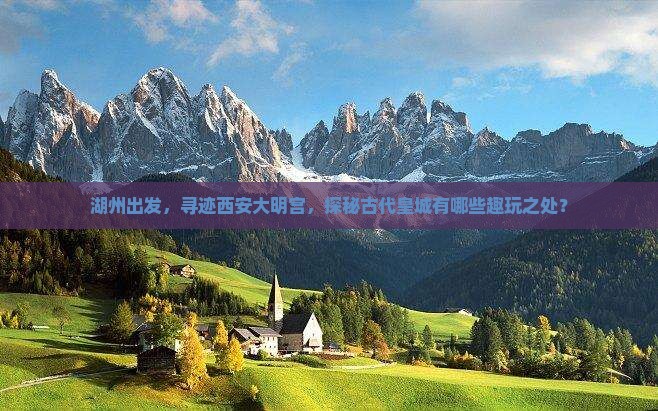 湖州出发，寻迹西安大明宫，探秘古代皇城有哪些趣玩之处？