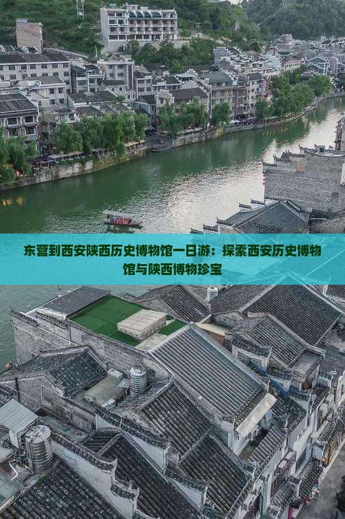 东营到西安陕西历史博物馆一日游：探索西安历史博物馆与陕西博物珍宝