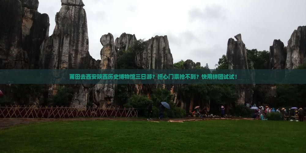 莆田去西安陕西历史博物馆三日游？担心门票抢不到？快用拼团试试！