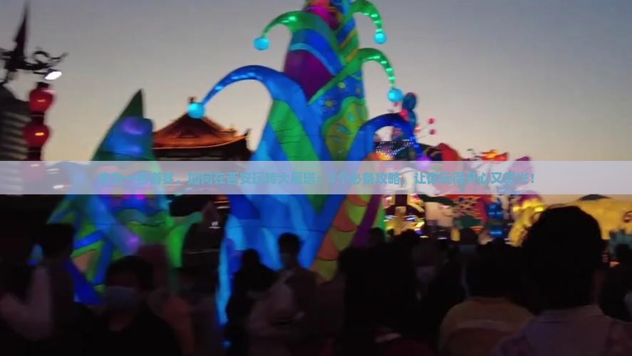 作为一名游客，如何在西安玩转大雁塔：3个必备攻略，让你玩得开心又尽兴！