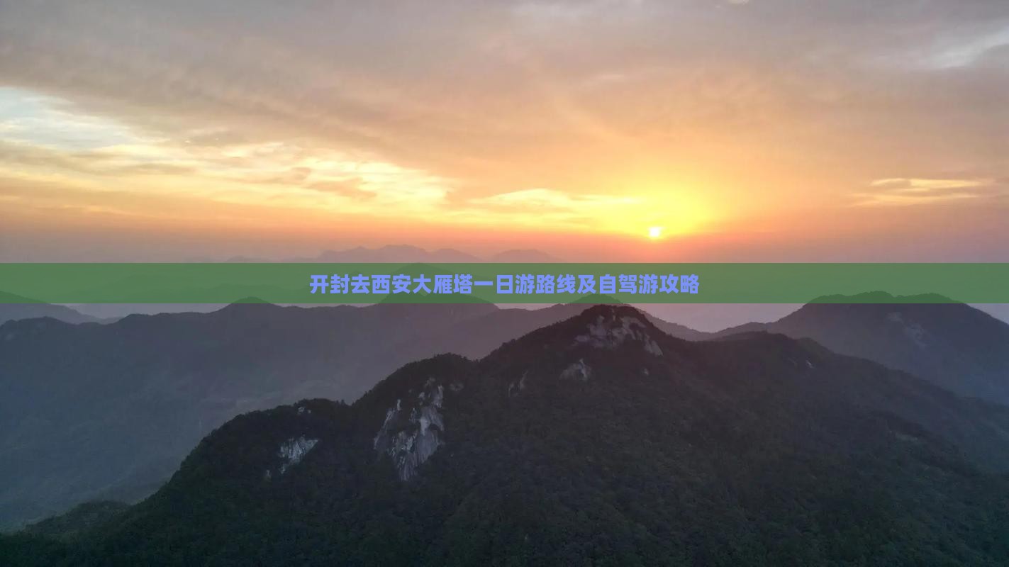 开封去西安大雁塔一日游路线及自驾游攻略