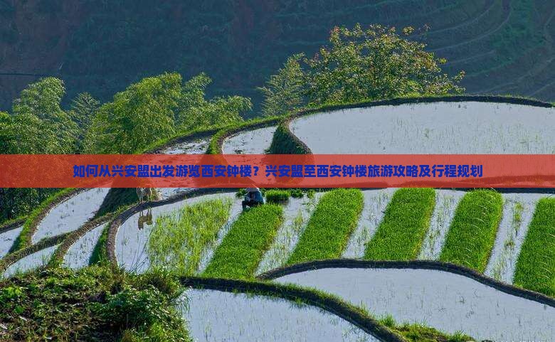 如何从兴安盟出发游览西安钟楼？兴安盟至西安钟楼旅游攻略及行程规划