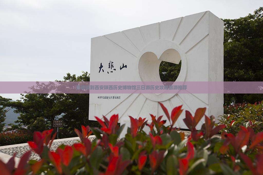 景德镇到西安陕西历史博物馆三日游历史攻略旅游推荐