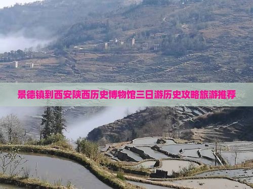 景德镇到西安陕西历史博物馆三日游历史攻略旅游推荐