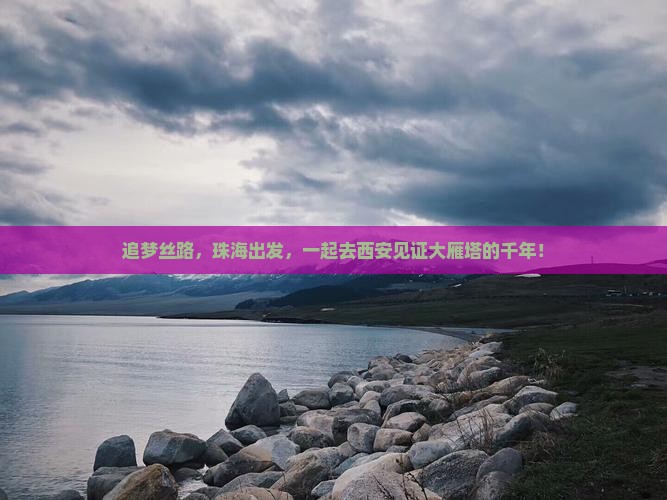 追梦丝路，珠海出发，一起去西安见证大雁塔的千年！