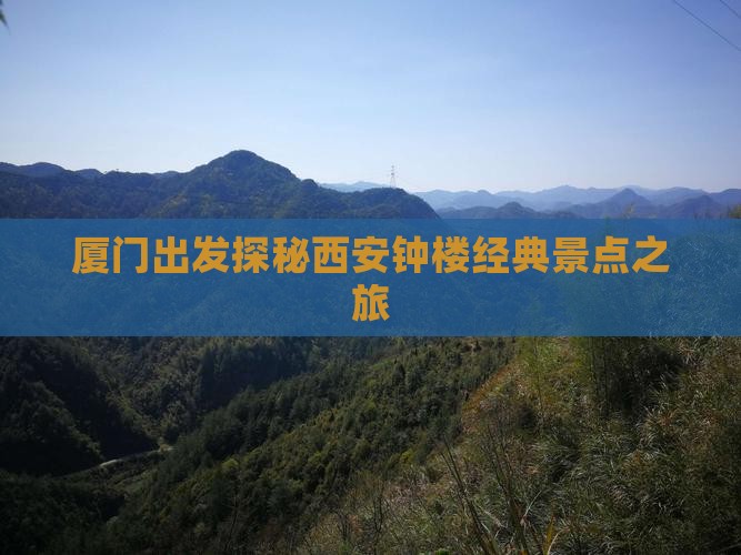 厦门出发探秘西安钟楼经典景点之旅