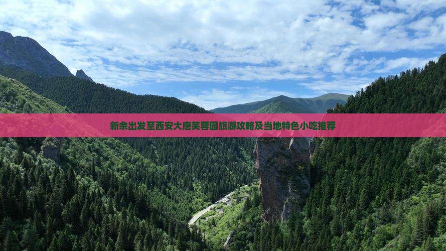 新余出发至西安大唐芙蓉园旅游攻略及当地特色小吃推荐