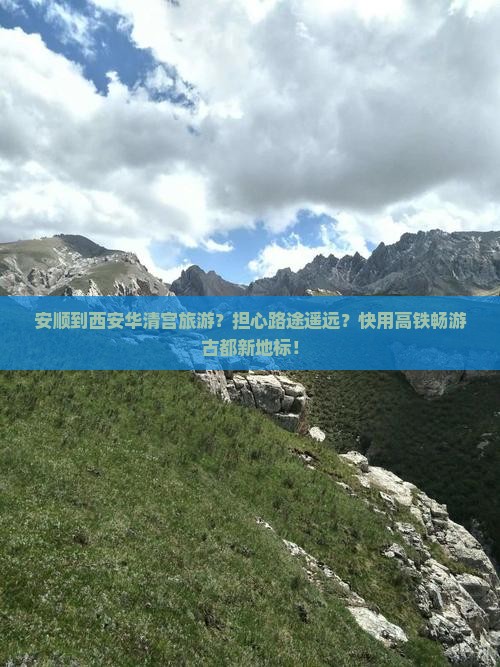 安顺到西安华清宫旅游？担心路途遥远？快用高铁畅游古都新地标！