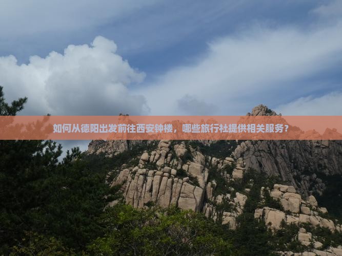 如何从德阳出发前往西安钟楼，哪些旅行社提供相关服务？