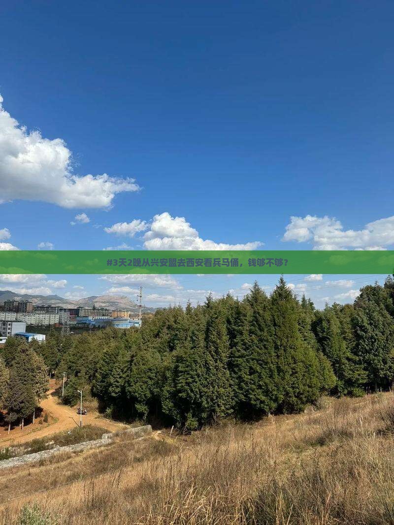 #3天2晚从兴安盟去西安看兵马俑，钱够不够？
