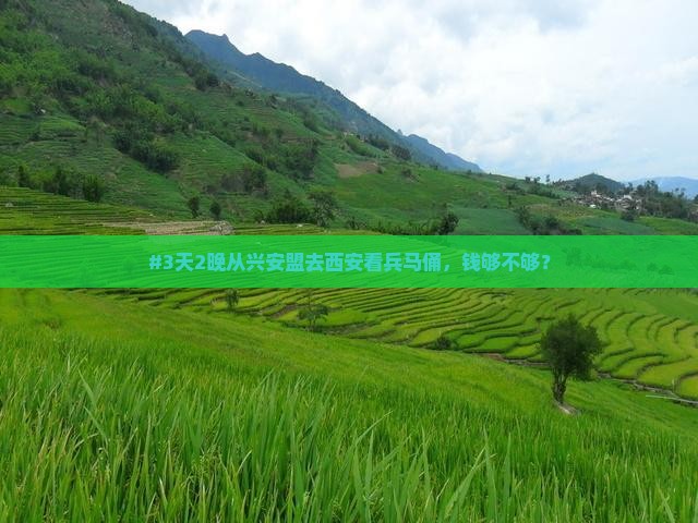 #3天2晚从兴安盟去西安看兵马俑，钱够不够？