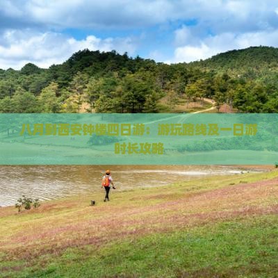 八月到西安钟楼四日游：游玩路线及一日游时长攻略