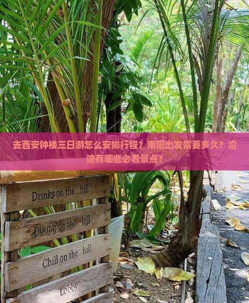 去西安钟楼三日游怎么安排行程？南阳出发需要多久？沿途有哪些必看景点？