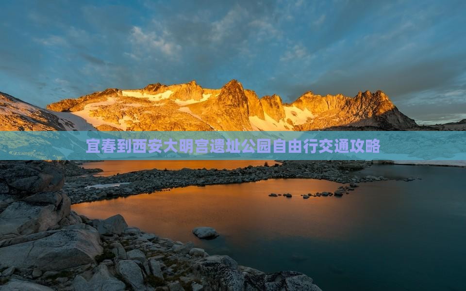 宜春到西安大明宫遗址公园自由行交通攻略
