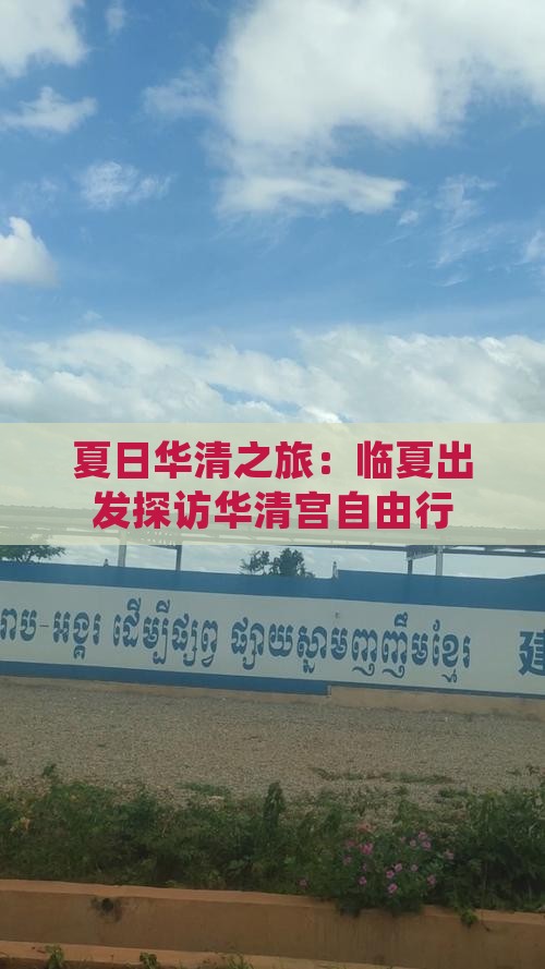 夏日华清之旅：临夏出发探访华清宫自由行