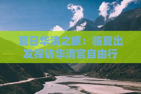夏日华清之旅：临夏出发探访华清宫自由行