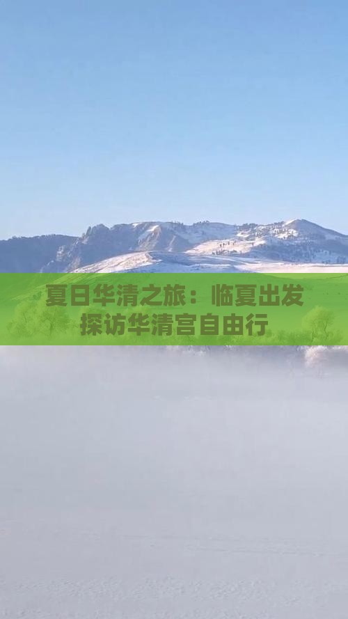 夏日华清之旅：临夏出发探访华清宫自由行