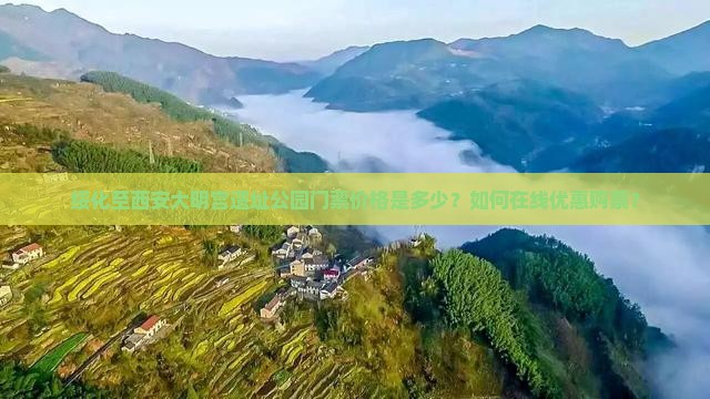 绥化至西安大明宫遗址公园门票价格是多少？如何在线优惠购票？
