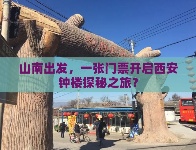 山南出发，一张门票开启西安钟楼探秘之旅？