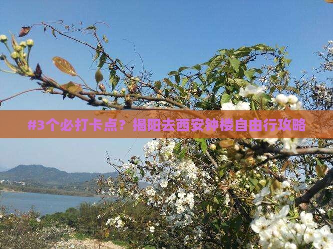 #3个必打卡点？揭阳去西安钟楼自由行攻略