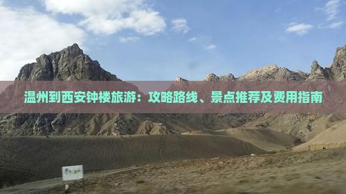 温州到西安钟楼旅游：攻略路线、景点推荐及费用指南