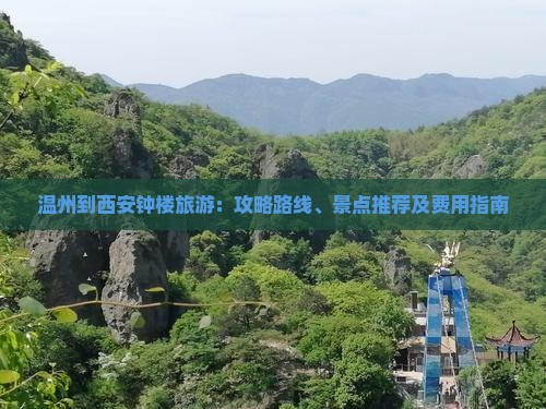 温州到西安钟楼旅游：攻略路线、景点推荐及费用指南