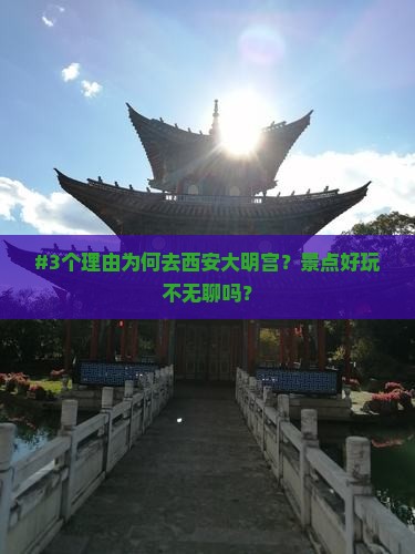 #3个理由为何去西安大明宫？景点好玩不无聊吗？
